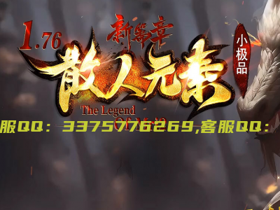 26-216独家1.76散人元素小极品三职业传奇-带假人-八大陆-支持996ESP插件-自动回收-996PC引擎修复端