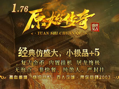 25-917独家1.76原始传奇之盛世复古小极品金币三职业-分身修炼-重铸系统-金令辅助_996PC引擎